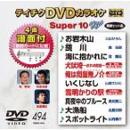  Tey chikDVD караоке super 10 W (494) DVD