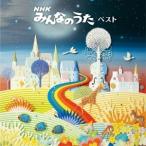 NHK¤ß¤ó¤Ê¤Î¤¦¤¿ ¥Ù¥¹¥È CD