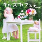 Various Artists キッズカフェ CD