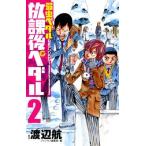 渡辺航 「弱虫ペダル」公式アンソロジー放課後ペダル 2 少年チャンピオン・コミックス COMIC