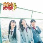 SKE48 コケティッシュ渋滞中 ［CD+DVD］＜初回生産限