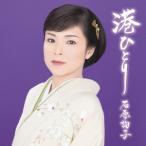 石原詢子 港ひとり＜期間生産限定お得盤＞ 12cmCD Single