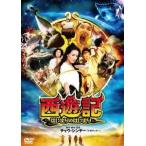 チャウ・シンチー 西遊記 はじまりのはじまり DVD