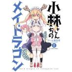 クール教信者 小林さんちのメイドラゴン 2 COMIC