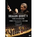 交響組曲 「ドラゴンクエストV」 天空の花嫁 DVD [完全限定生産版