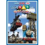 きかんしゃトーマス みんなちがうからたのしいね! DVD