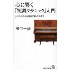 壺井一歩 心に響く 「短調クラシック」 入門 センチメンタルな音楽があなたを癒す Book