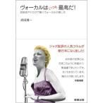 武田清一 ヴォーカルはいつも最高だ! Book