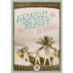 嵐 ARASHI BLAST in Hawaii＜通常盤＞ DVD