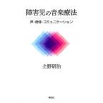土野研治 障害児の音楽療法 声・身体・コミュニケーション Book