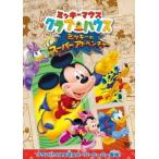ミッキーマウス クラブハウス/ミッキーのスーパーアドベンチャー DVD