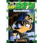 青山剛昌 劇場版 名探偵コナン 瞳の中の