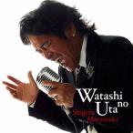 松崎しげる 私の歌 〜リスペクト〜 CD