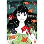 安田弘之 ちひろさん 3 COMIC