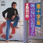 鳥羽一郎 南十字星 MEG-CD