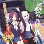 ラジオCD「ラジオ ハナヤマタ〜校内放送、しませんか?」Vol.4 ［CD+CD-ROM］ CD
