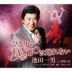 池田一男 ひとりでTANGOは踊れない/薄荷(はっか)の花 12cmCD Single