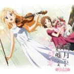 ラジオCD「『四月』じゃないよ、『君嘘』だよ。ラジオ」Vol.3 ［CD+CD-ROM］ CD