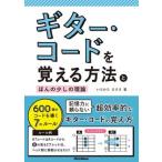 いちむらまさき ギター・コードを覚える方法とほんの少しの理論 600個のコードを導く7のルール Book