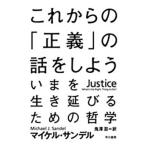 マイケル・サンデル これからの「正義」の話をしよう いまを生き延びるための哲学 Book