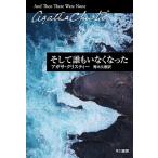 アガサ・クリスティー そして誰もいなくなった Book