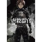 伊藤計劃 虐殺器官〔新版〕 Book