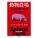 ジョージ・オーウェル 動物農場 Book