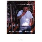漢 a.k.a. GAMI ヒップホップ・ドリーム Book