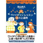 ショッピングメカラ 深山尚久 目からウロコのポイントチェック1 〜ヴァイオリン・レッスン・58の上達例 Book