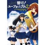 武田綾乃 響け! ユーフォニアム 2 北宇治高校吹奏楽部のいちばん熱い夏 Book