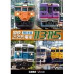 国鉄近郊形電車113系・115系 〜西日本篇〜 DVD