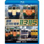 ¹ñÅ´¶á¹Ù·ÁÅżÖ113·Ï¡¦115·Ï ¡ÁÅìÆüËÜÊÓ/À¾ÆüËÜÊÓ¡Á Blu-ray Disc
