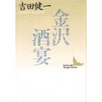 吉田健一 金沢・酒宴 Book