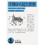ヤーコプ・フォン・ユクスキュル 生物から見た世界 岩波文庫 青 943-1 Book