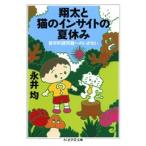 永井均 翔太と猫のインサイトの夏休み 哲学的諸問題へのいざない Book