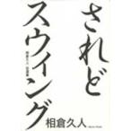 相倉久人 されどスウィング 相倉久人自選集 Book