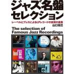 山口 克巳 ジャズ名盤セレクション レーベルとプレスによるLPレコードの音質の差異 Book