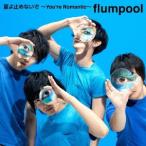 flumpool 夏よ止めないで 〜You're Romantic〜 ［CD+DVD］＜初回限定盤＞ 12cmCD Single