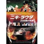 伝説のF1チャンピオン ニキ・ラウダ/33日間の死闘 DVD