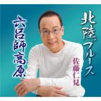  Sato . видеть Hokuriku блюз / шесть .. высота .12cmCD Single