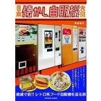 魚谷祐介 日本懐かし自販機大全 タツミムック Mook