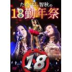 たかはし智秋 たかはし智秋の18勤年祭 DVD たかはし智秋 たかはし智秋の18勤年祭 DVD
