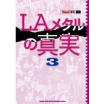 LAメタルの真実 3 Book
