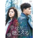 幸せが聴こえる＜台湾オリジナル放送版＞ DVD-BOX1 DVD