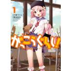 がっこうぐらし！ 1 （まんがタイムKRコミックス） 千葉 サドル 画