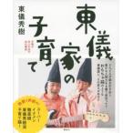 東儀秀樹 東儀家の子育て 才能があふれ出す35の理由 Book