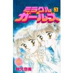 秋元奈美 ミラクル☆ガールズ なかよし60周年記念版 3 COMIC
