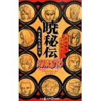 岸本斉史 NARUTO-ナルト- 暁秘伝 咲き乱れる悪の華 Book
