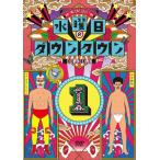 ダウンタウン 水曜日のダウンタウン1＜初