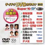  Tey chikDVD караоке super 10 W (506) DVD
